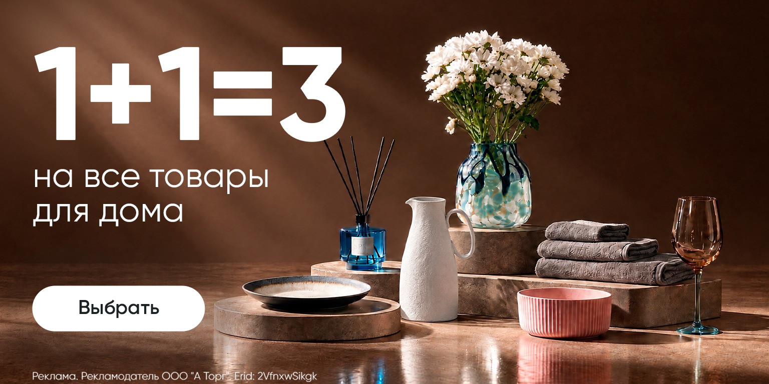 1+1=3 на все товары для дома